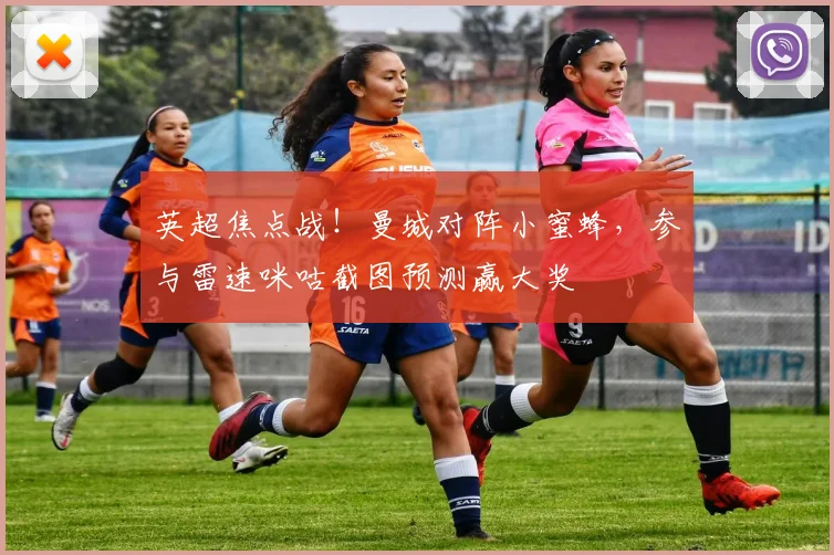 英超焦点战！曼城对阵小蜜蜂，参与雷速咪咕截图预测赢大奖