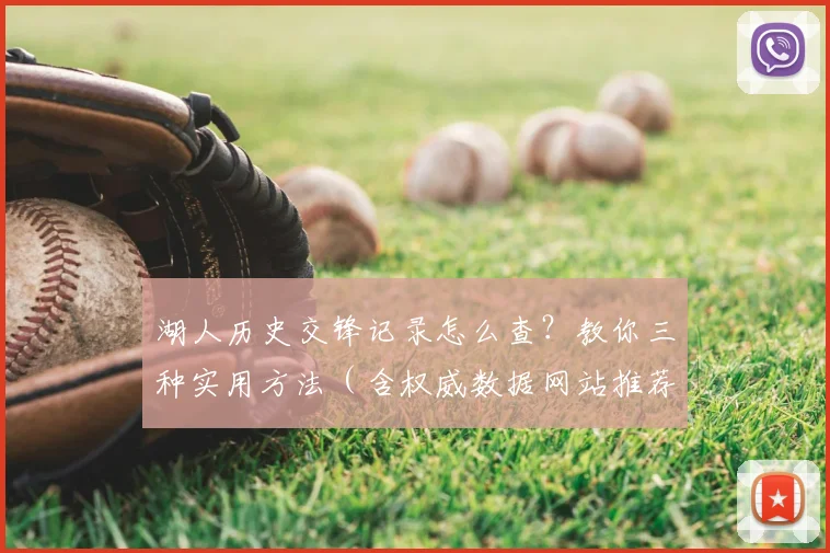 湖人历史交锋记录怎么查?教你三种实用方法(含权威数据网站推荐)