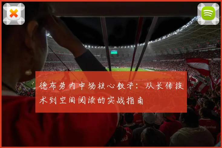 德布劳内中场核心教学：从长传技术到空间阅读的实战指南